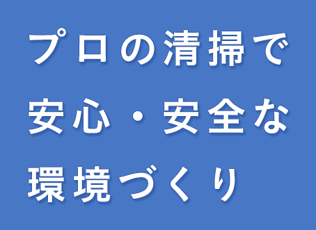 プロの清掃で 安心・安全な 環境づくり